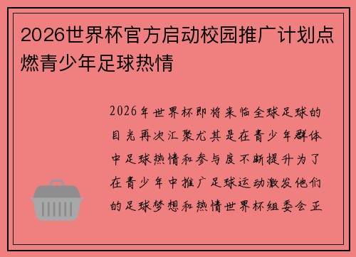 2026世界杯官方启动校园推广计划点燃青少年足球热情 2026世界杯官方启动校园推广计划点燃青少年足球热情