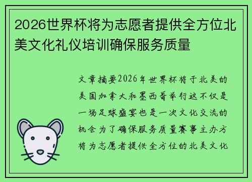 2026世界杯将为志愿者提供全方位北美文化礼仪培训确保服务质量 2026世界杯将为志愿者提供全方位北美文化礼仪培训确保服务质量