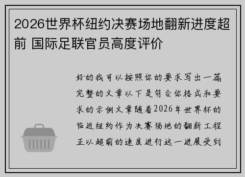 2026世界杯纽约决赛场地翻新进度超前 国际足联官员高度评价 2026世界杯纽约决赛场地翻新进度超前 国际足联官员高度评价