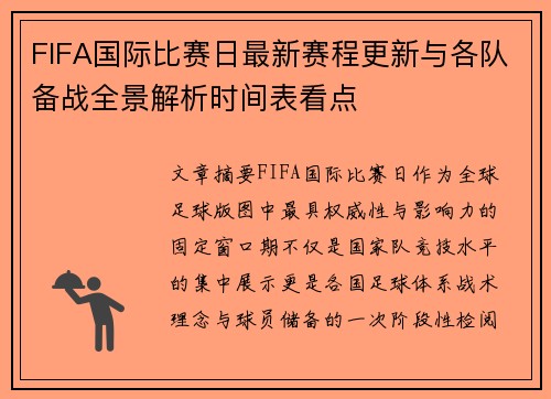 FIFA国际比赛日最新赛程更新与各队备战全景解析时间表看点 FIFA国际比赛日最新赛程更新与各队备战全景解析时间表看点