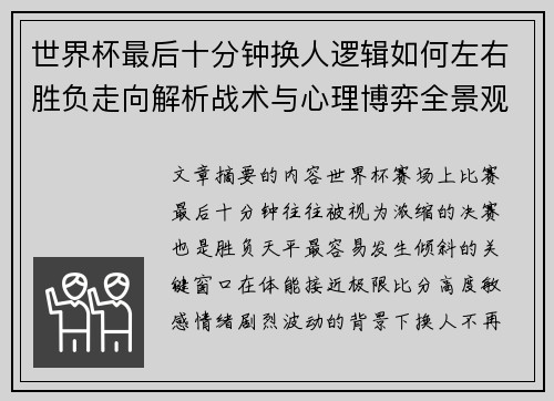 世界杯最后十分钟换人逻辑如何左右胜负走向解析战术与心理博弈全景观察 世界杯最后十分钟换人逻辑如何左右胜负走向解析战术与心理博弈全景观察
