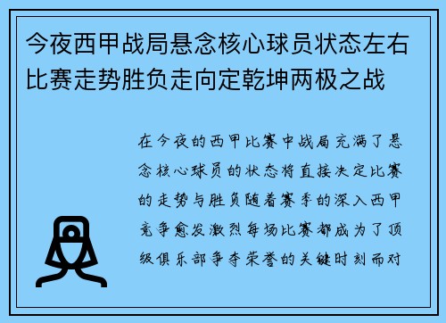 今夜西甲战局悬念核心球员状态左右比赛走势胜负走向定乾坤两极之战