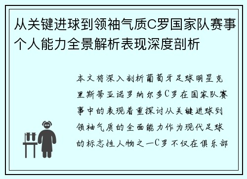 从关键进球到领袖气质C罗国家队赛事个人能力全景解析表现深度剖析