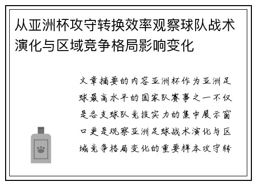 从亚洲杯攻守转换效率观察球队战术演化与区域竞争格局影响变化 从亚洲杯攻守转换效率观察球队战术演化与区域竞争格局影响变化