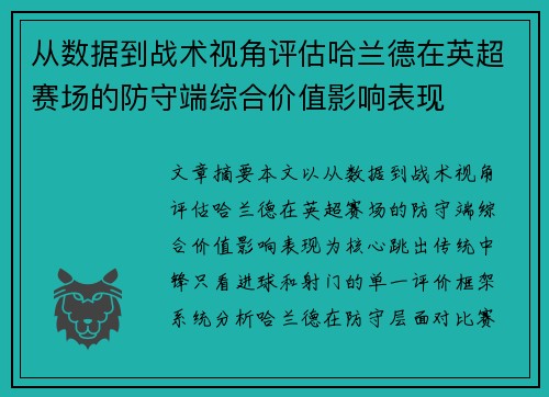 从数据到战术视角评估哈兰德在英超赛场的防守端综合价值影响表现 从数据到战术视角评估哈兰德在英超赛场的防守端综合价值影响表现