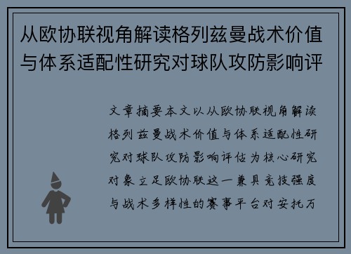 从欧协联视角解读格列兹曼战术价值与体系适配性研究对球队攻防影响评估