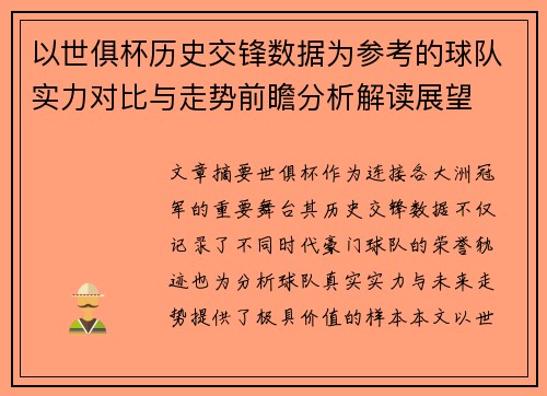 以世俱杯历史交锋数据为参考的球队实力对比与走势前瞻分析解读展望 以世俱杯历史交锋数据为参考的球队实力对比与走势前瞻分析解读展望