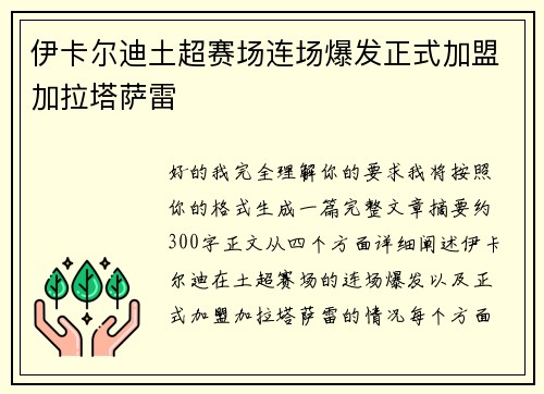 伊卡尔迪土超赛场连场爆发正式加盟加拉塔萨雷 伊卡尔迪土超赛场连场爆发正式加盟加拉塔萨雷