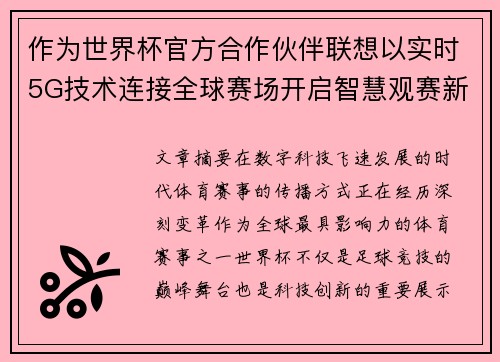 作为世界杯官方合作伙伴联想以实时5G技术连接全球赛场开启智慧观赛新时代