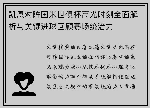 凯恩对阵国米世俱杯高光时刻全面解析与关键进球回顾赛场统治力