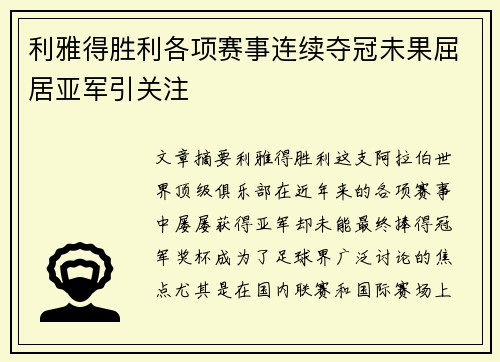 利雅得胜利各项赛事连续夺冠未果屈居亚军引关注 利雅得胜利各项赛事连续夺冠未果屈居亚军引关注