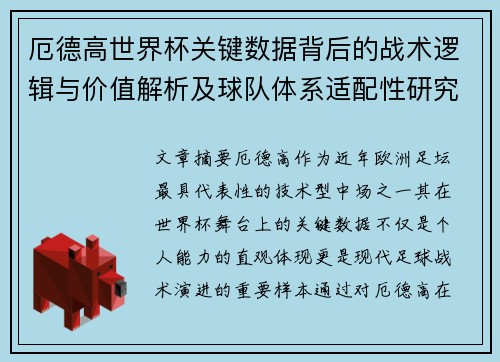 厄德高世界杯关键数据背后的战术逻辑与价值解析及球队体系适配性研究 厄德高世界杯关键数据背后的战术逻辑与价值解析及球队体系适配性研究