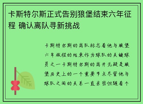 卡斯特尔斯正式告别狼堡结束六年征程 确认离队寻新挑战 卡斯特尔斯正式告别狼堡结束六年征程 确认离队寻新挑战
