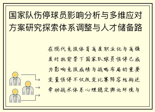 国家队伤停球员影响分析与多维应对方案研究探索体系调整与人才储备路径 国家队伤停球员影响分析与多维应对方案研究探索体系调整与人才储备路径