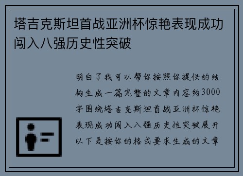 塔吉克斯坦首战亚洲杯惊艳表现成功闯入八强历史性突破 塔吉克斯坦首战亚洲杯惊艳表现成功闯入八强历史性突破
