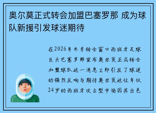 奥尔莫正式转会加盟巴塞罗那 成为球队新援引发球迷期待 奥尔莫正式转会加盟巴塞罗那 成为球队新援引发球迷期待