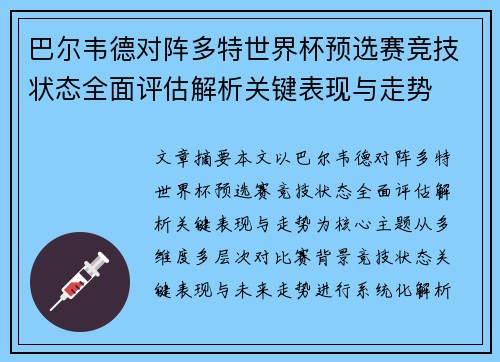 巴尔韦德对阵多特世界杯预选赛竞技状态全面评估解析关键表现与走势