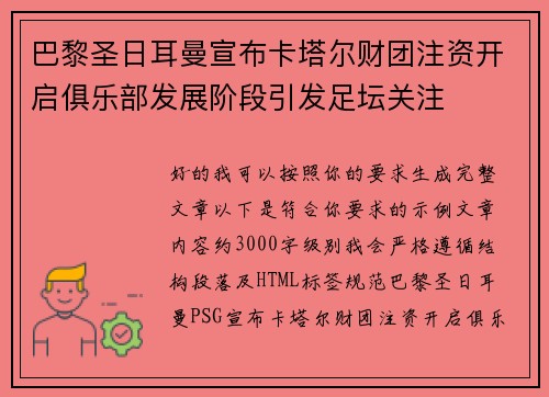 巴黎圣日耳曼宣布卡塔尔财团注资开启俱乐部发展阶段引发足坛关注 巴黎圣日耳曼宣布卡塔尔财团注资开启俱乐部发展阶段引发足坛关注
