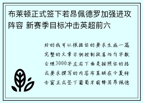 布莱顿正式签下若昂佩德罗加强进攻阵容 新赛季目标冲击英超前六