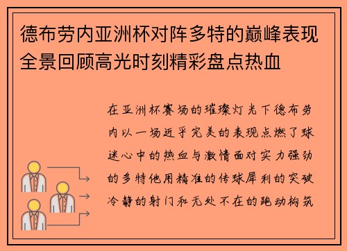 德布劳内亚洲杯对阵多特的巅峰表现全景回顾高光时刻精彩盘点热血 德布劳内亚洲杯对阵多特的巅峰表现全景回顾高光时刻精彩盘点热血