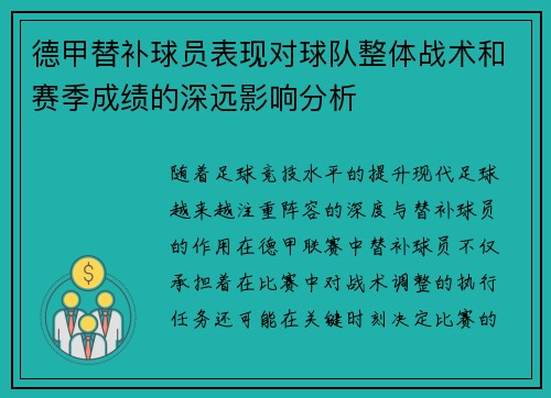 德甲替补球员表现对球队整体战术和赛季成绩的深远影响分析 德甲替补球员表现对球队整体战术和赛季成绩的深远影响分析