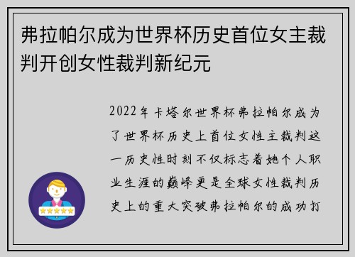 弗拉帕尔成为世界杯历史首位女主裁判开创女性裁判新纪元