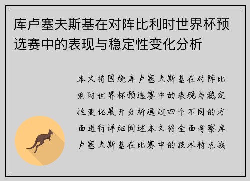 库卢塞夫斯基在对阵比利时世界杯预选赛中的表现与稳定性变化分析 库卢塞夫斯基在对阵比利时世界杯预选赛中的表现与稳定性变化分析