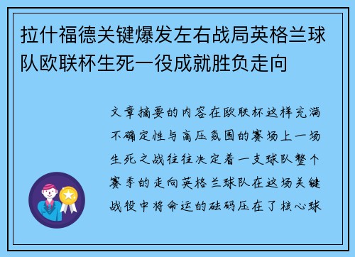 拉什福德关键爆发左右战局英格兰球队欧联杯生死一役成就胜负走向 拉什福德关键爆发左右战局英格兰球队欧联杯生死一役成就胜负走向
