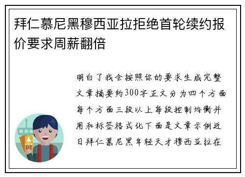 拜仁慕尼黑穆西亚拉拒绝首轮续约报价要求周薪翻倍
