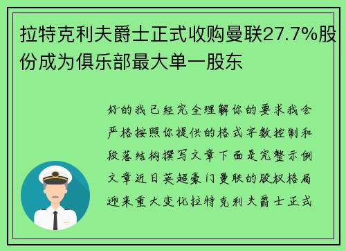 拉特克利夫爵士正式收购曼联27.7%股份成为俱乐部最大单一股东 拉特克利夫爵士正式收购曼联27.7%股份成为俱乐部最大单一股东
