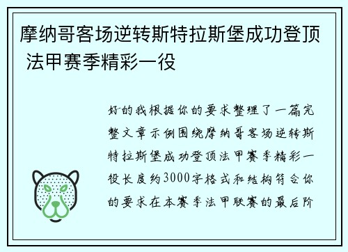 摩纳哥客场逆转斯特拉斯堡成功登顶 法甲赛季精彩一役 摩纳哥客场逆转斯特拉斯堡成功登顶 法甲赛季精彩一役
