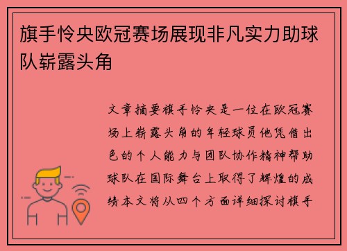 旗手怜央欧冠赛场展现非凡实力助球队崭露头角 旗手怜央欧冠赛场展现非凡实力助球队崭露头角
