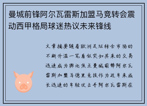 曼城前锋阿尔瓦雷斯加盟马竞转会震动西甲格局球迷热议未来锋线 曼城前锋阿尔瓦雷斯加盟马竞转会震动西甲格局球迷热议未来锋线