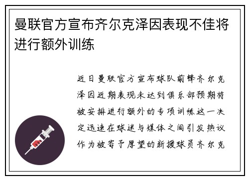 曼联官方宣布齐尔克泽因表现不佳将进行额外训练 曼联官方宣布齐尔克泽因表现不佳将进行额外训练