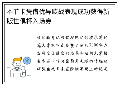 本菲卡凭借优异欧战表现成功获得新版世俱杯入场券 本菲卡凭借优异欧战表现成功获得新版世俱杯入场券