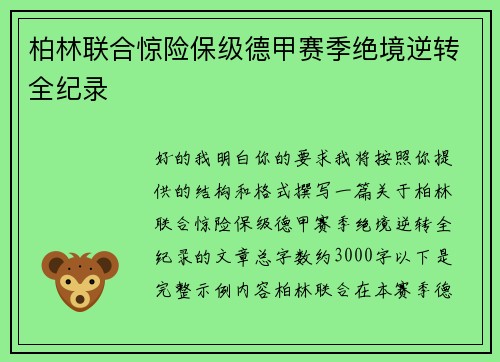 柏林联合惊险保级德甲赛季绝境逆转全纪录