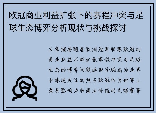 欧冠商业利益扩张下的赛程冲突与足球生态博弈分析现状与挑战探讨 欧冠商业利益扩张下的赛程冲突与足球生态博弈分析现状与挑战探讨