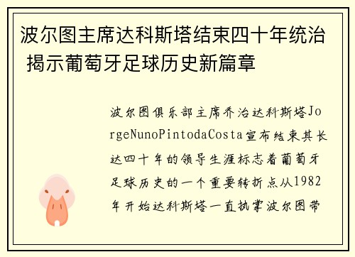 波尔图主席达科斯塔结束四十年统治 揭示葡萄牙足球历史新篇章 波尔图主席达科斯塔结束四十年统治 揭示葡萄牙足球历史新篇章