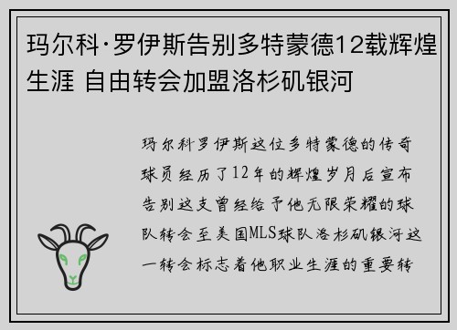 玛尔科·罗伊斯告别多特蒙德12载辉煌生涯 自由转会加盟洛杉矶银河